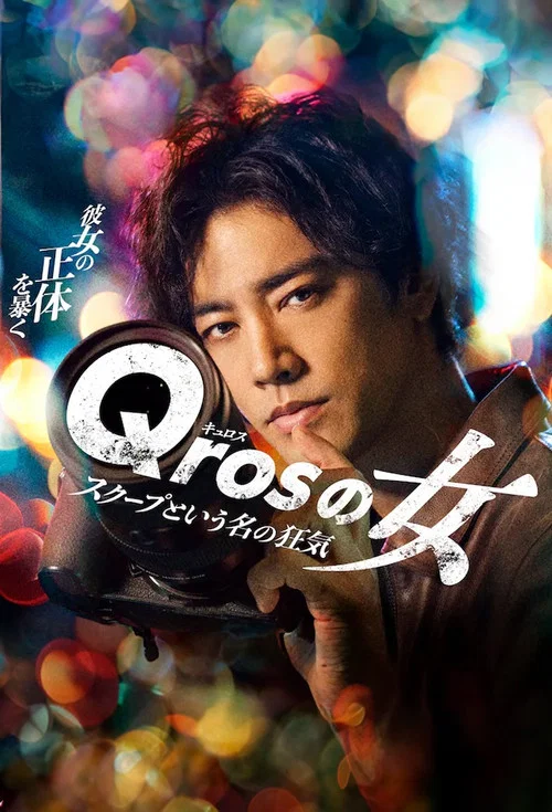 Qros之女 以獨家新聞為名的瘋狂(2024)海報