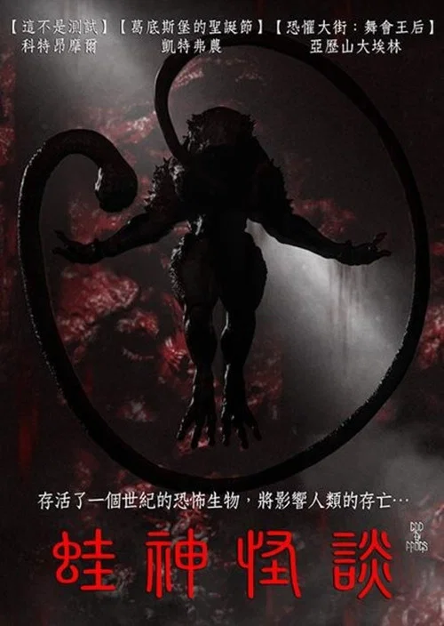 青蛙之神(2026)海報