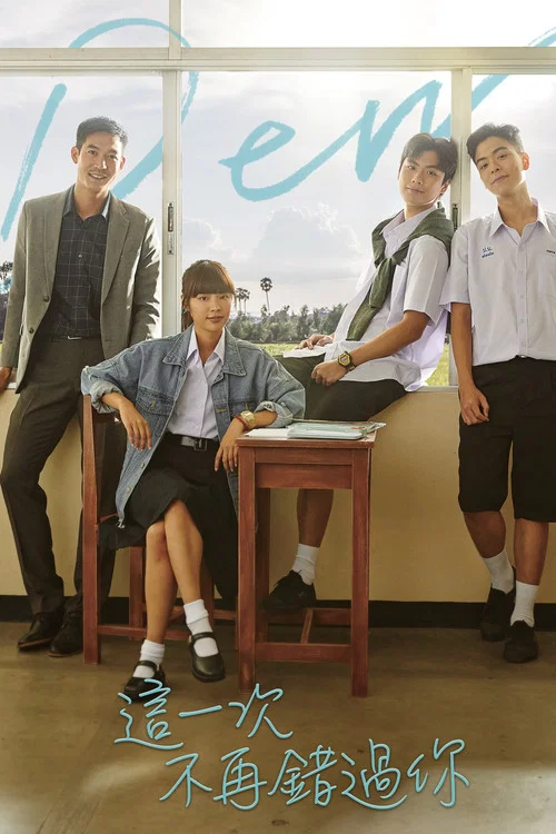 譬如朝露(2019)海报