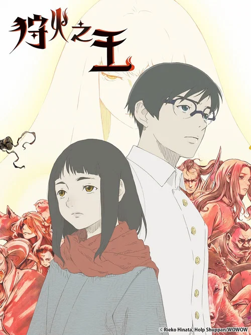 狩火之王剧照2