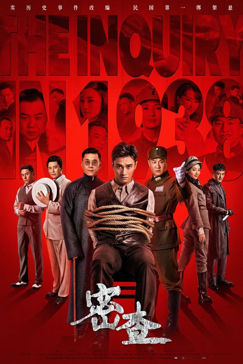 密查(2018)海报