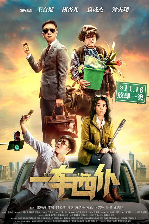 一車四僕劇照3