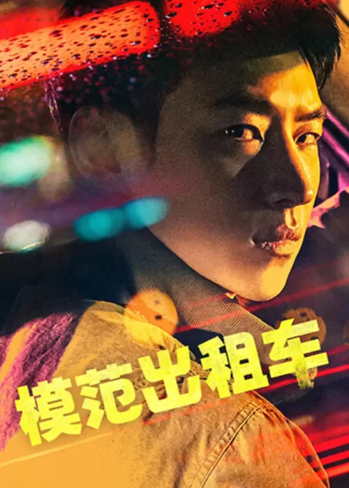 3人行(2021)海报