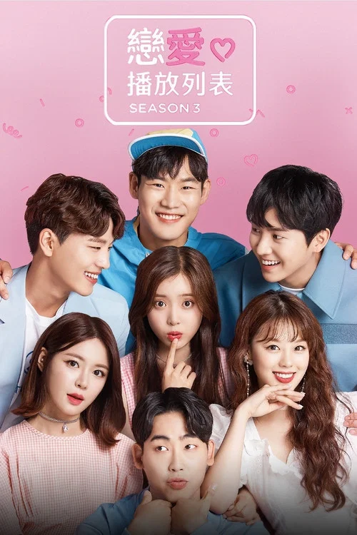 恋爱播放列表剧照3