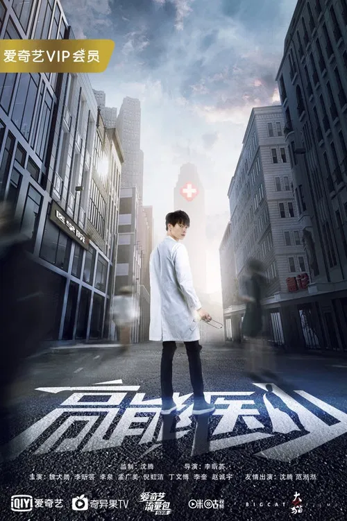 高能醫少(2017)海報