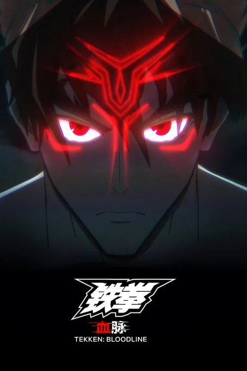鐵拳:血脈(2022)海報