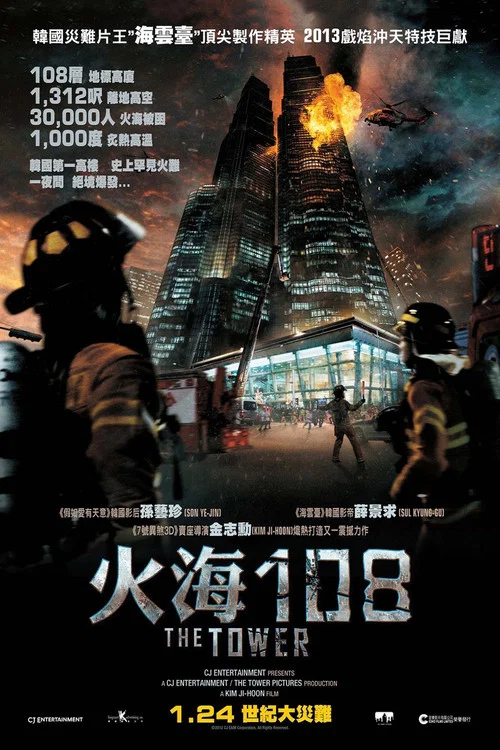 摩天樓(2012)海報