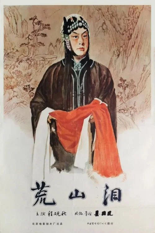 荒山泪(1956)海报