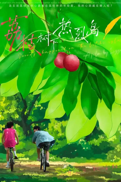 荔枝树下热烈岛剧照2