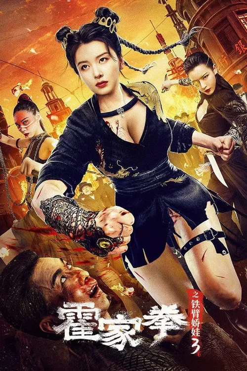 霍家拳之铁臂娇娃3(2022)海报