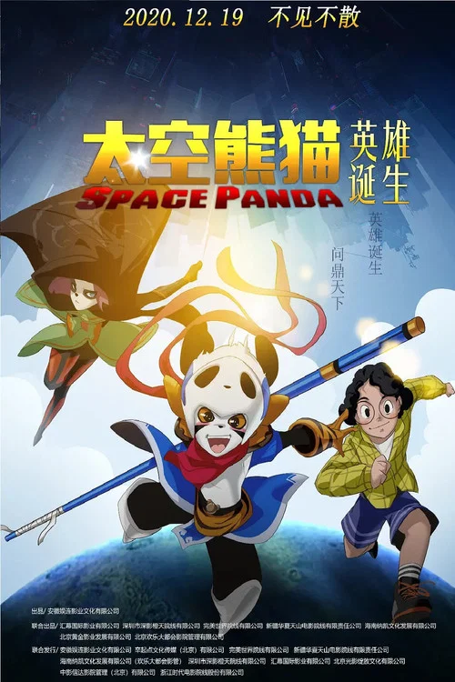 太空熊貓英雄誕生(2020)海報