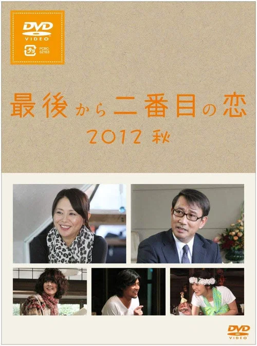 倒數第二次戀愛 2012秋SP(2012)海報