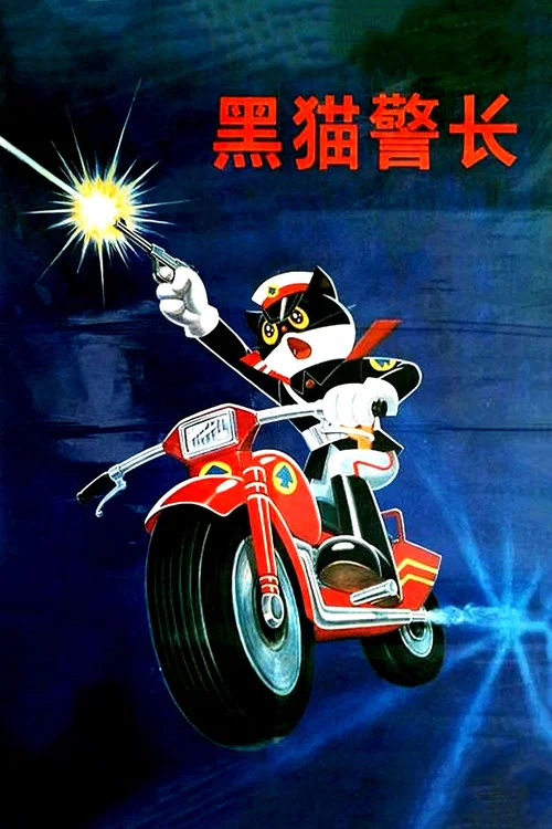 黑猫警长剧照3