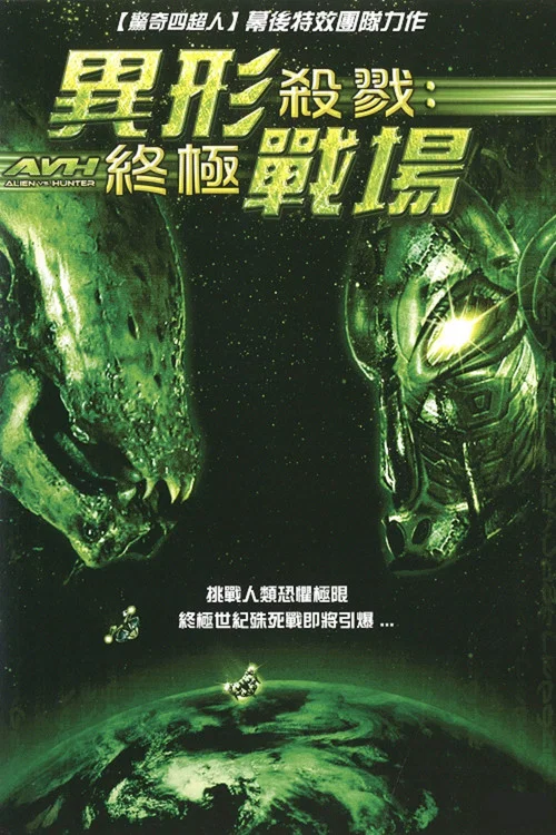 异形大战银河猎人(2007)海报