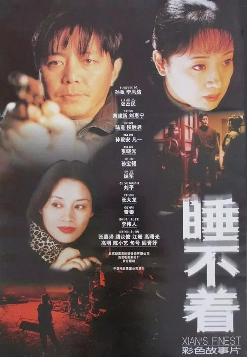 睡不着(2000)海报