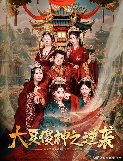 大夏傻神之逆袭(2024)海报