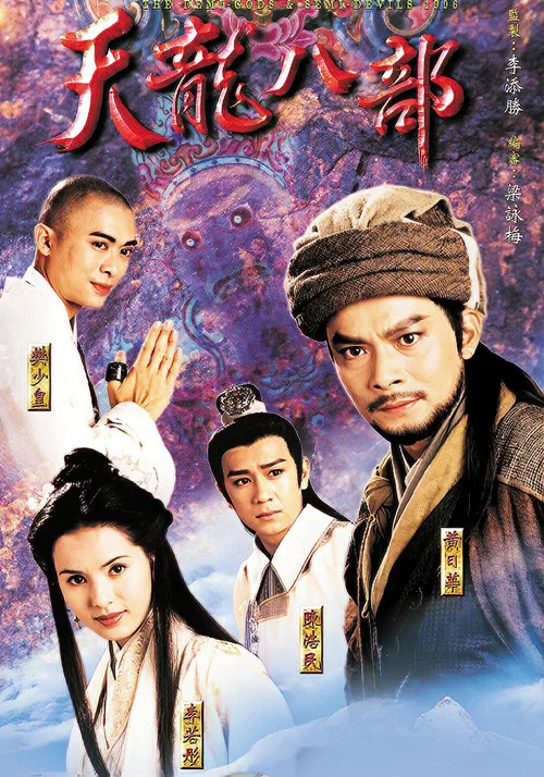 天龍八部1997劇照7