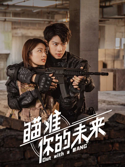 瞄準你的未來(2022)海報