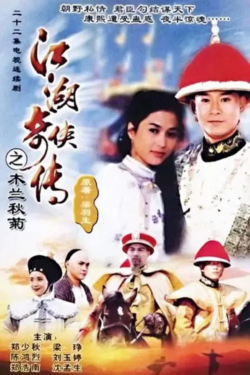 江湖奇侠传(1997)海报
