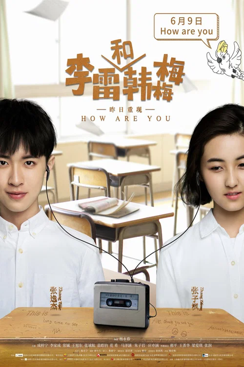 李雷和韓梅梅(2017)海報