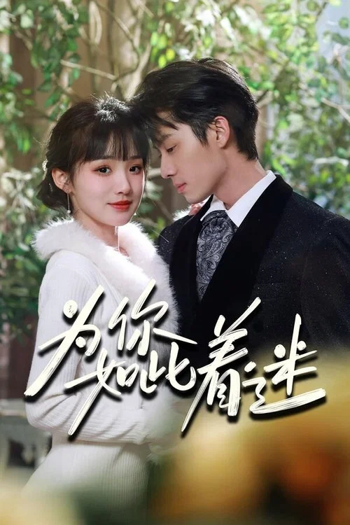 為你如此著迷(2024)海報