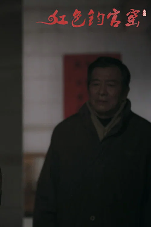 红官窑(2020)海报