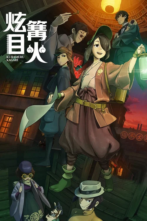 炫目篝火(2024)海報