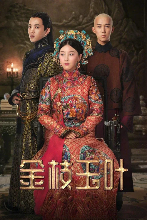 金枝玉叶2019(2019)海报
