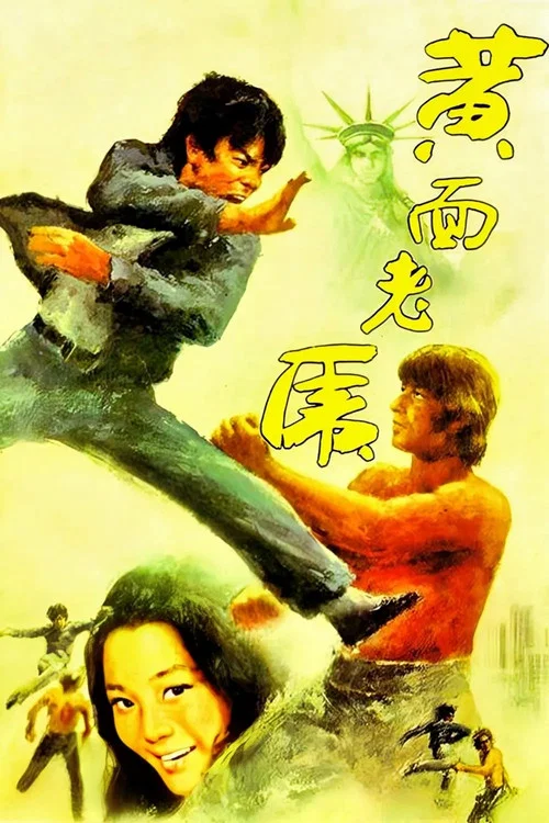 黄面老虎(1974)海报