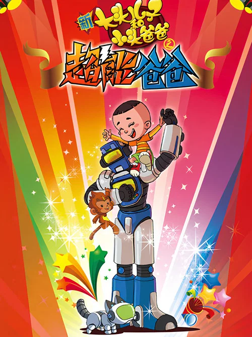 新大頭兒子和小頭爸爸之超能爸爸(2016)海報
