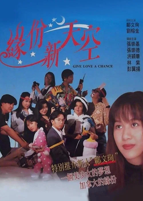 緣份新天空(國語版)(1994)海報
