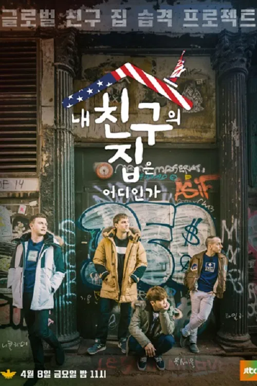 我朋友的家在哪里(2015)海报