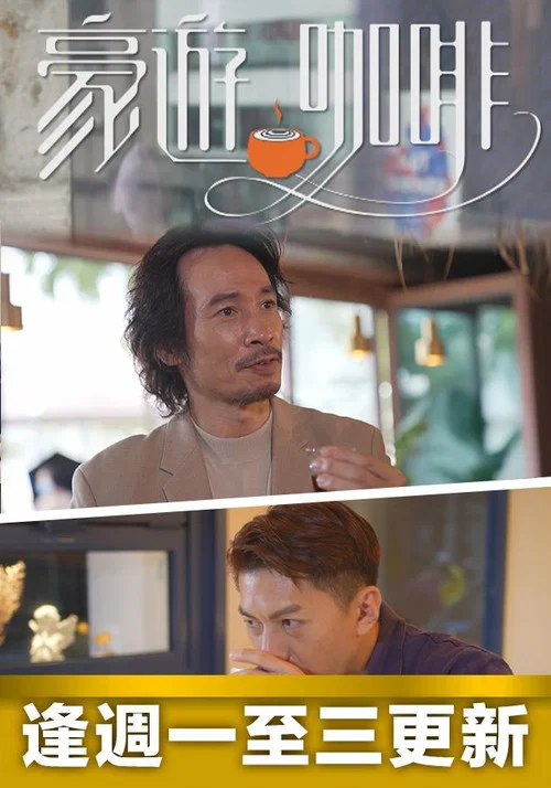 豪遊咖啡剧照3