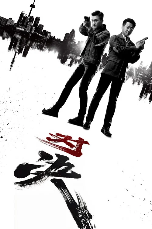 对决剧照4