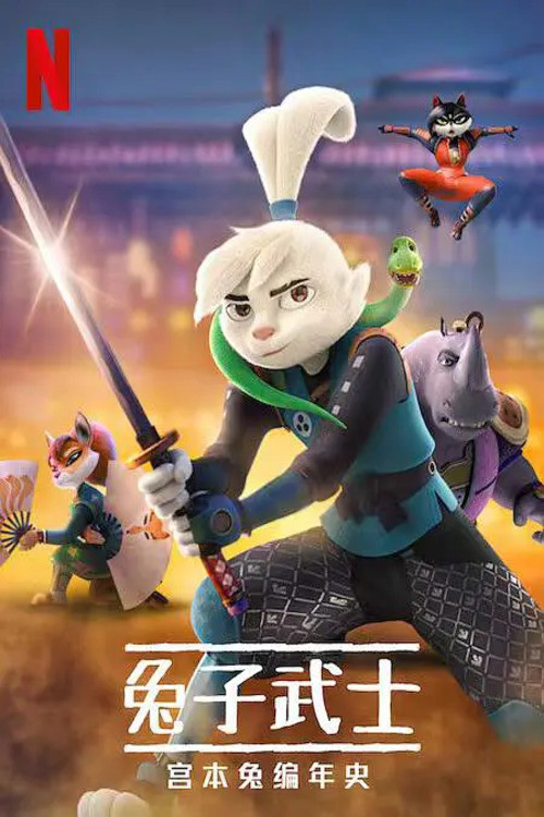 兔子武士:宮本兔編年史 第二季劇照2