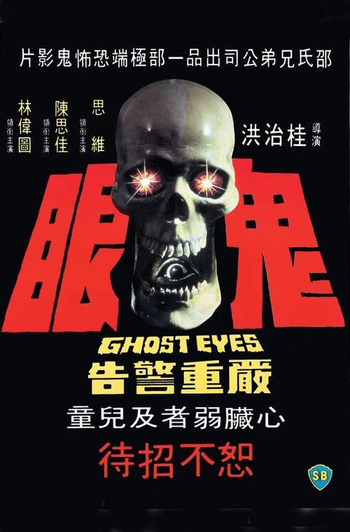 鬼眼(1974)海报