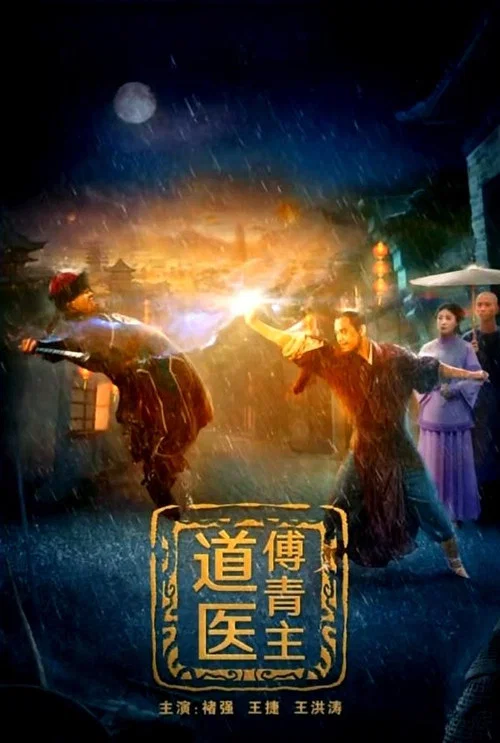 道醫傅青主(2022)海報