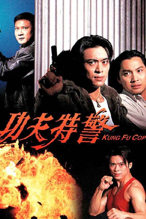 功夫特警粤语(1995)海报