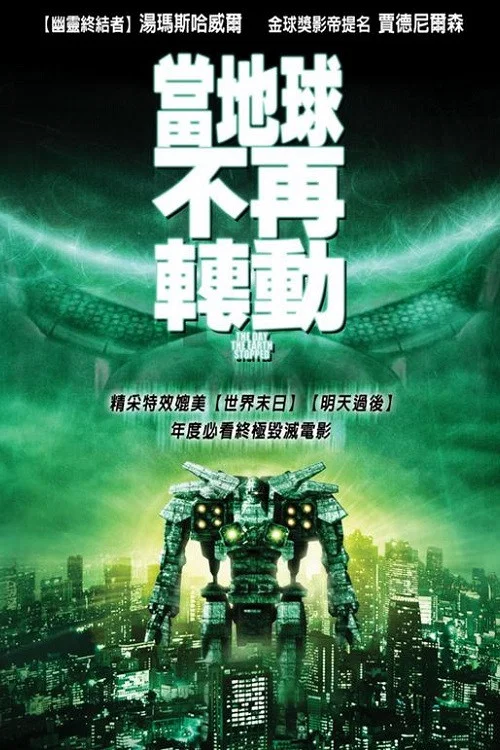 機器人侵犯地球(2008)海報