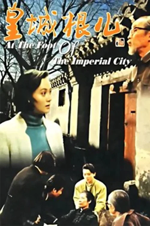 皇城根儿(1992)海报