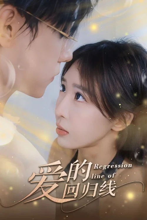 爱的回归线(2023)海报