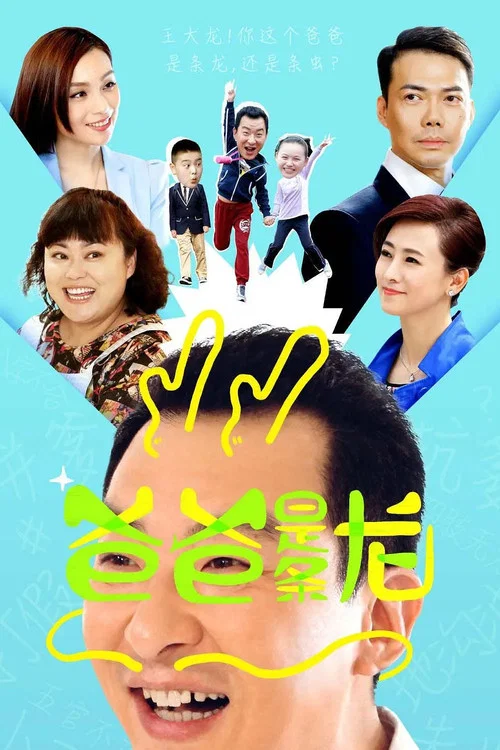 爸爸是條龍(2015)海報