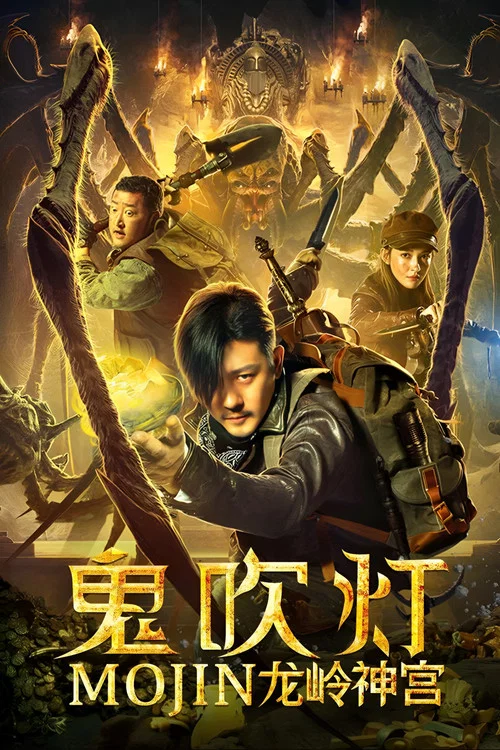 鬼吹灯之龙岭神宫(2020)海报