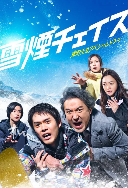 雪湮追逐(2026)海報