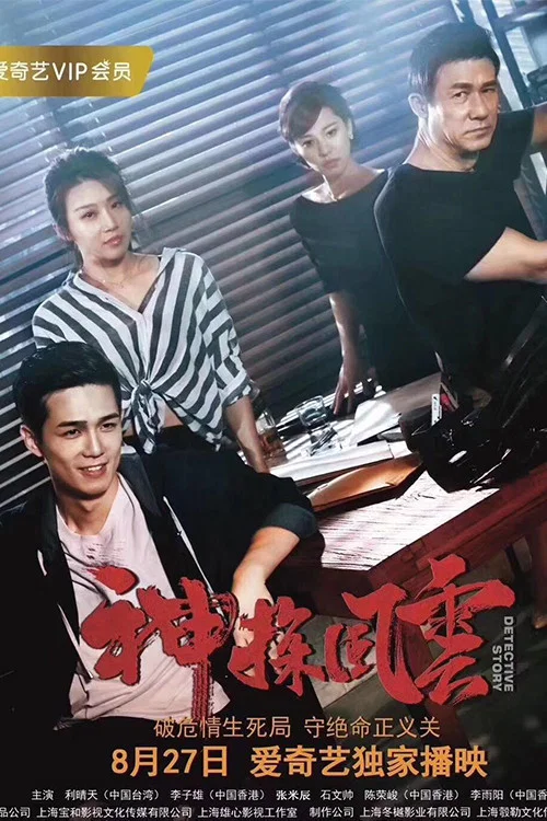 神探风云(2018)海报