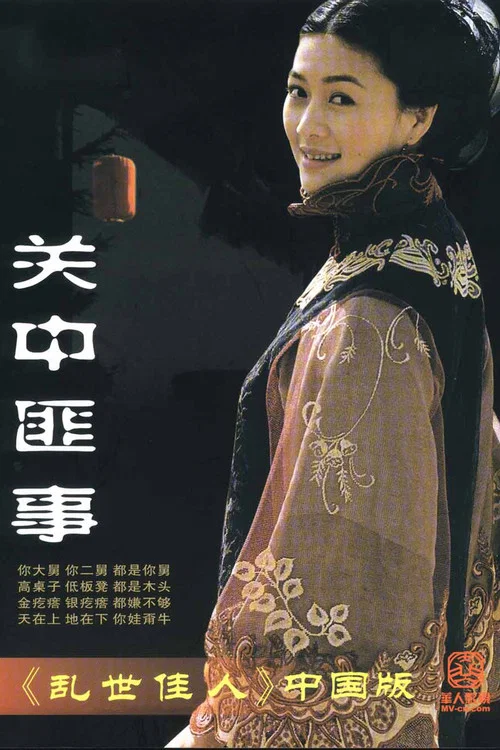 关中匪事(2003)海报