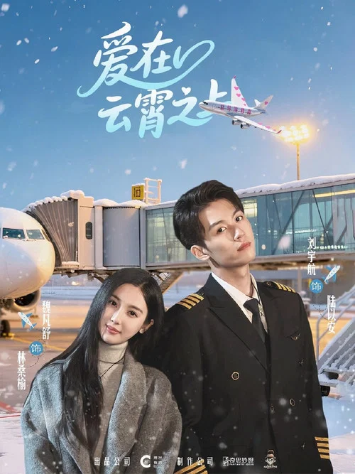 雲上之愛(2025)海報