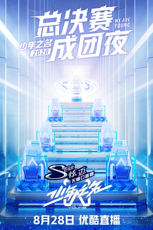 少年之名(2020)海報