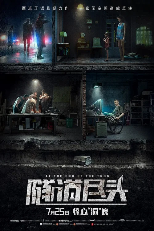 隧道盡頭(2016)海報