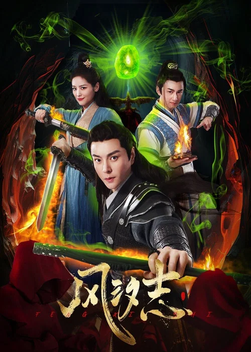 风汐志(2025)海报